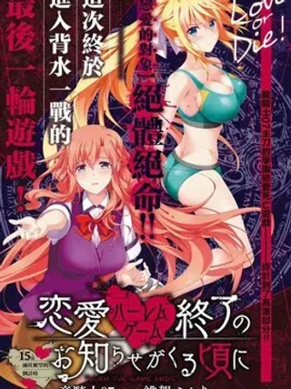 【漫画更新】: 第6话 BRAND NEW STAGE-恋爱后宫游戏结束通知到来之时已更新 – 免费阅读