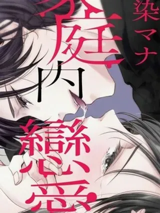 【漫画更新】: 第5话-家庭内恋爱 与继子跨过禁忌一线已更新 – 免费阅读