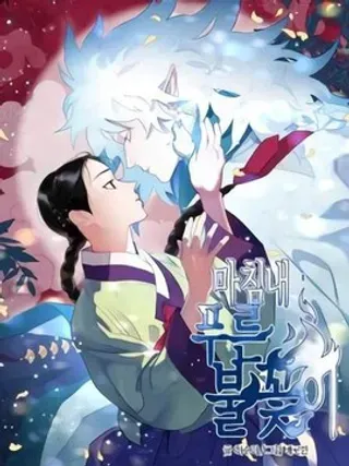 【漫画更新】: 第4话-最后的蓝色火焰已更新 – 免费阅读