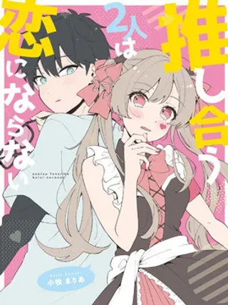 【漫画更新】: 第05话-情投意合的两人不会成为恋人已更新 – 免费阅读