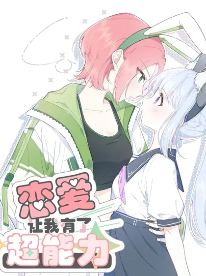 【漫画更新】: 贺图 中秋快乐！-恋爱让我有了超能力已更新 – 免费阅读