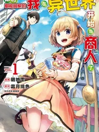 【漫画更新】: 第23话-随时都能回家的我,在异世界开始当商人了已更新 – 免费阅读