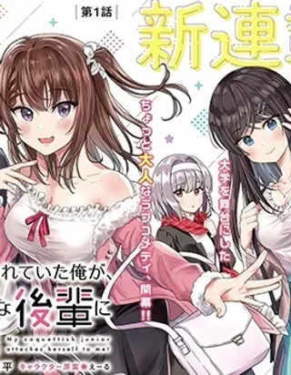 【漫画更新】: 第05话-小恶魔学妹缠上了被女友劈腿的我已更新 – 免费阅读