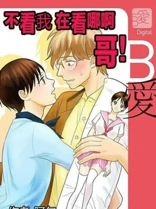 【漫画更新】: 第1话                     -不看我在看哪里啊，哥！已更新 – 免费阅读