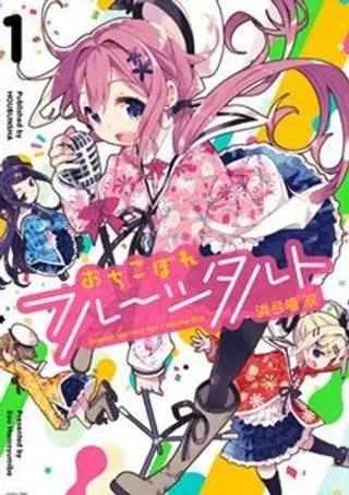 【漫画更新】: 第4话 -满溢的水果挞已更新 – 免费阅读