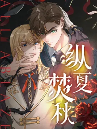 【漫画更新】: 01 ②-纵夏焚秋已更新 – 免费阅读