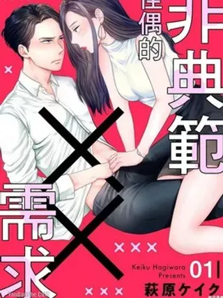 【漫画更新】: 第20话-非典范佳偶的××需求已更新 – 免费阅读