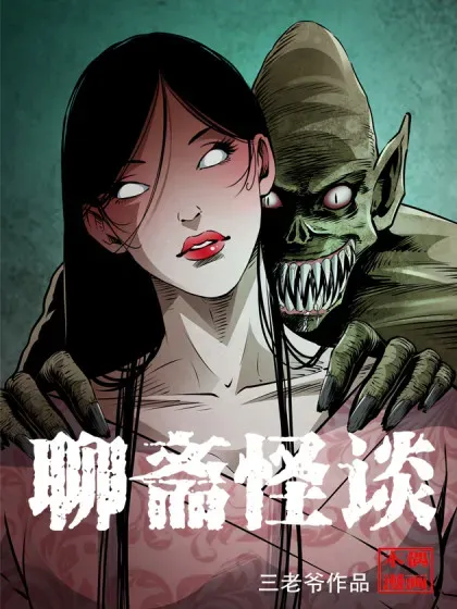 【漫画更新】: 146 第146话闹阴兵-聊斋怪谈已更新 – 免费阅读
