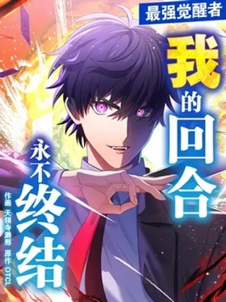 【漫画更新】: 第27话-我的回合永不终结~已更新 – 免费阅读