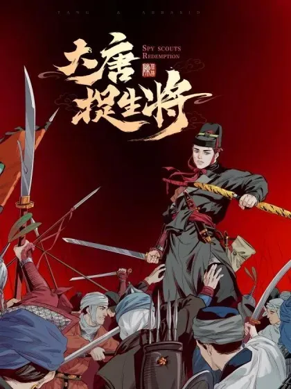 【漫画更新】: 卷二 第十三節（上）-大唐捉生将已更新 – 免费阅读