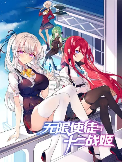 【漫画更新】: 第429话 王的后代-无限使徒与十二战姬已更新 – 免费阅读