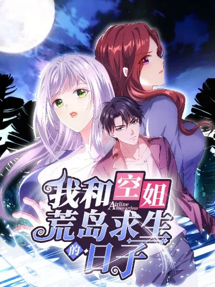 【漫画更新】: 83-奇思妙想-我和空姐荒岛求生的日子已更新 – 免费阅读