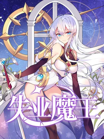 【漫画更新】: 第430话 爱的拯救-失业魔王已更新 – 免费阅读