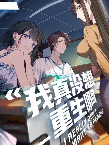 【漫画更新】: 究竟是谁的母亲-我真没想重生啊已更新 – 免费阅读