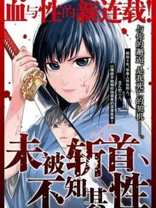 【漫画更新】: 第45话-未被斩首、不知其性已更新 – 免费阅读