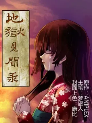 【漫画更新】: 10-地狱见闻录已更新 – 免费阅读