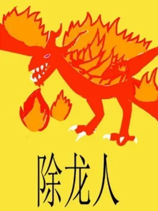 【漫画更新】: 04 除龙师部队的黑暗-除龙人已更新 – 免费阅读