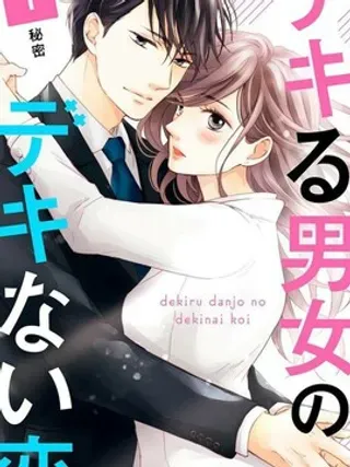 【漫画更新】: 第9话-能干的男女和做不了的恋爱已更新 – 免费阅读