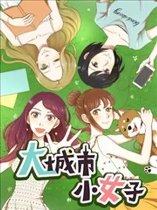 【漫画更新】: 第126话 陪在你身边-大城市小女子已更新 – 免费阅读