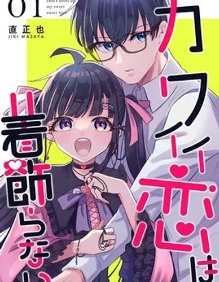 【漫画更新】: 第02话-女生可不是为了成为男人的更衣人偶才存在的啊已更新 – 免费阅读