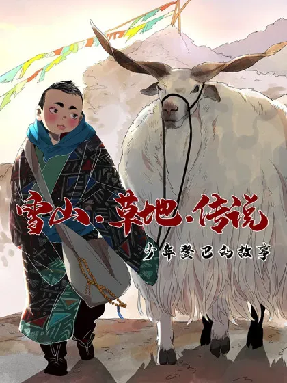 【漫画更新】: 第261话 新的挑战（九）-雪山·草地·传说少年登巴的故事已更新 – 免费阅读