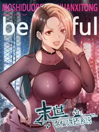 【漫画更新】: 六十七话：命筹（下）-末世多倍返还系统已更新 – 免费阅读