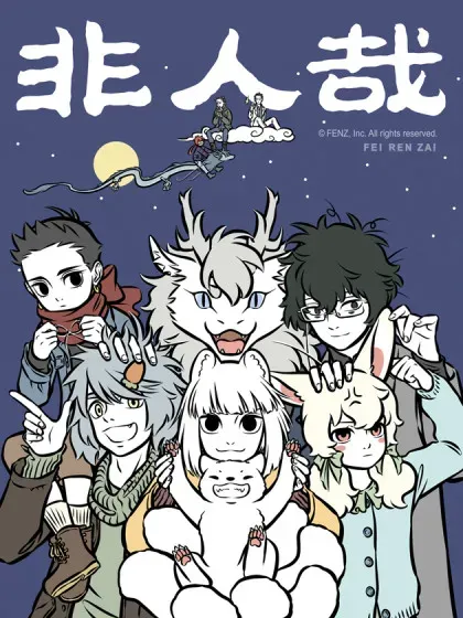 【漫画更新】: 第1022话 业务广泛，生意兴隆。-非人哉已更新 – 免费阅读