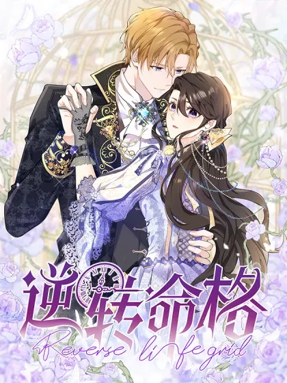 【漫画更新】: 第129話 逆轉命運的第一步-逆转命格已更新 – 免费阅读