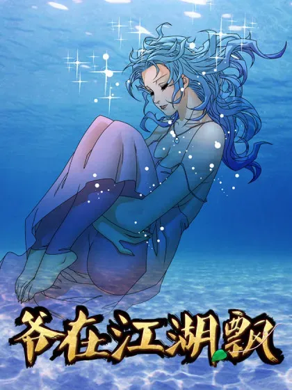 【漫画更新】: 第327话 163 联姻 下-爷在江湖飘已更新 – 免费阅读