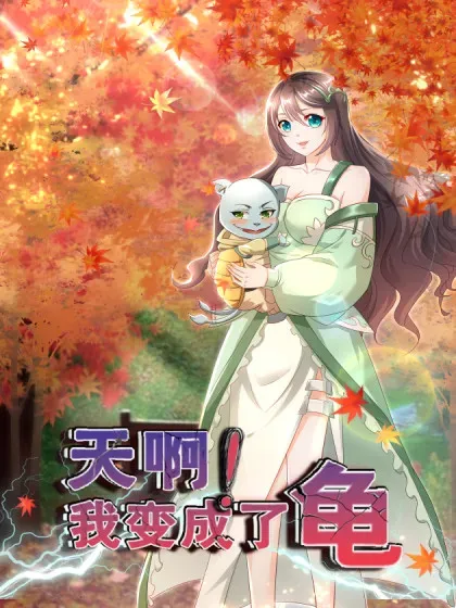 【漫画更新】: 140 参见雷引天龟-天啊！我变成了龟已更新 – 免费阅读