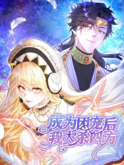 【漫画更新】: 第46话 进阶-成为团宠后，我大杀四方已更新 – 免费阅读