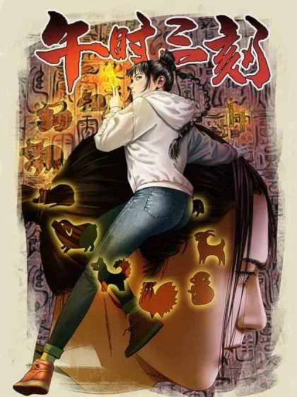 【漫画更新】: 108 约法三章-午时三刻已更新 – 免费阅读