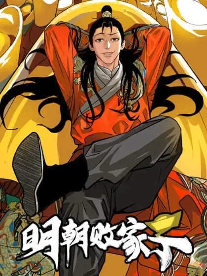 【漫画更新】: 342 向着黄金洲出发！-明朝败家子已更新 – 免费阅读