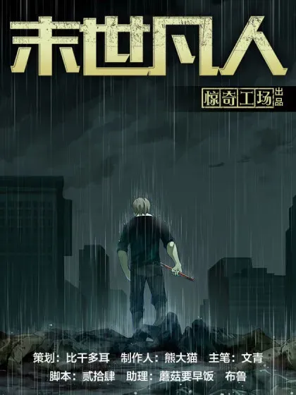 【漫画更新】: 第590话-末世凡人已更新 – 免费阅读