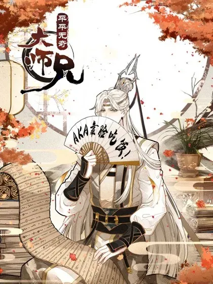 【漫画更新】: 91 忘掉一个人很难-平平无奇大师兄已更新 – 免费阅读