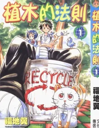 【漫画更新】: 第11卷-植木的法则已更新 – 免费阅读