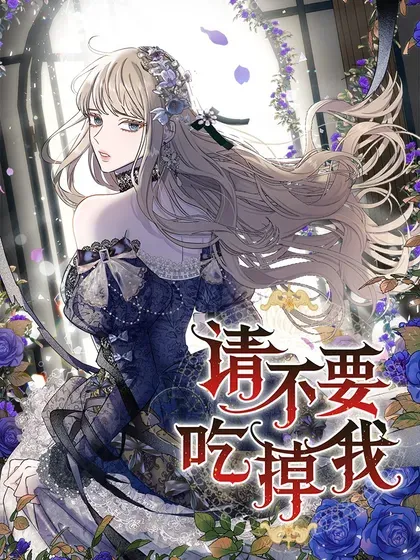 【漫画更新】: 127 她不是艾洛塔-请不要吃掉我已更新 – 免费阅读