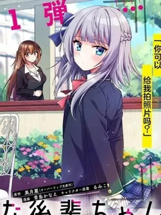 【漫画更新】: 第9.2话-摄影学长和擅长照顾人的学妹酱已更新 – 免费阅读