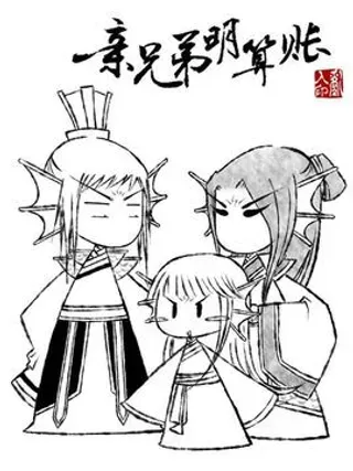 【漫画更新】: 26-亲兄弟明算账已更新 – 免费阅读