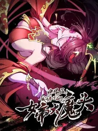 【漫画更新】: 20 收徒-睁眼后，我的弟子成了女帝大魔头？！已更新 – 免费阅读