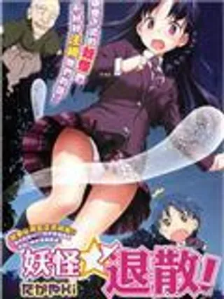 【漫画更新】: 第4话-妖怪☆退散已更新 – 免费阅读