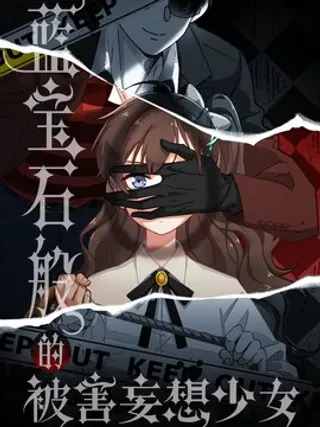 【漫画更新】: 20 我身上有罪！-蓝宝石般的被害妄想少女已更新 – 免费阅读
