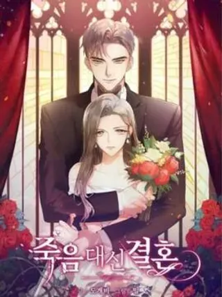 【漫画更新】: 第28话-婚姻代替死亡已更新 – 免费阅读