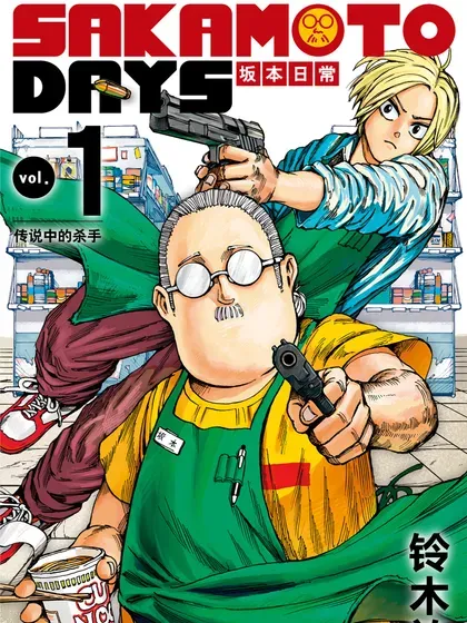 【漫画更新】: 第208话-坂本日常已更新 – 免费阅读