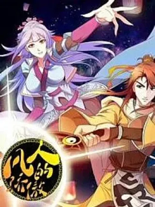 【漫画更新】: 序章-凡人的骄傲已更新 – 免费阅读