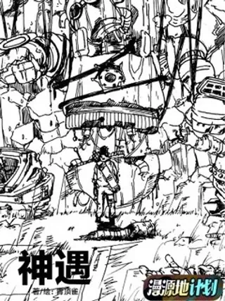 【漫画更新】: 002 荒唐之事-神遇已更新 – 免费阅读