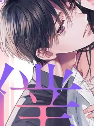【漫画更新】: 第1话                     -奈奈子与熏、共坠禁断之渊的二人已更新 – 免费阅读