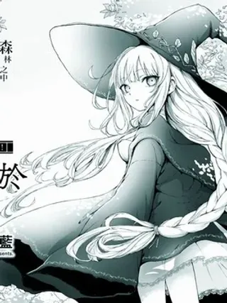【漫画更新】: 第1话-与魔女共栖于迷失之森已更新 – 免费阅读