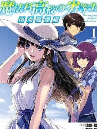 【漫画更新】: 第14话-魔法科高中的劣等生 南海骚乱篇已更新 – 免费阅读