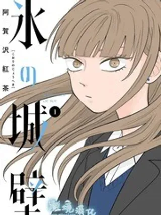 【漫画更新】: 5-冰之城壁已更新 – 免费阅读